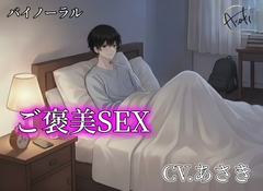 【バイノーラル録音】ご褒美SEX CV.あさき [朝帰/あさき]