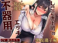 【KU100】秘密の残業シリーズ～黒坂璃子編～しごでき上司の不器用エッチ「恋の仕方が分からないの…」