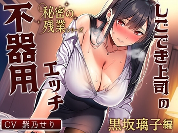 【KU100】秘密の残業シリーズ～黒坂璃子編～ [紫乃音工房]