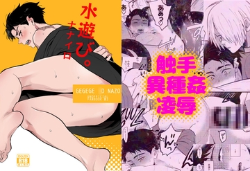 水遊び。 [ナナイロ]