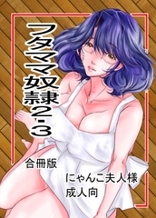 フタママ奴○2・3 合冊版 [M.MACABRE]