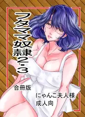 フタママ奴○2・3 合冊版