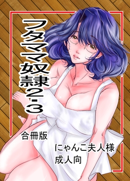 フタママ奴○2・3 合冊版 [M.MACABRE]