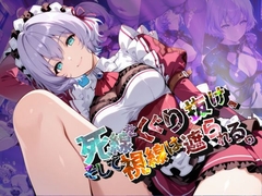 死線をくぐり抜け、そして視線は遮られる。【●の軌跡】シャロン・ク〇ーガー [あすのき書房]