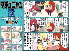 マチュニャンZZ [カグラミクス]