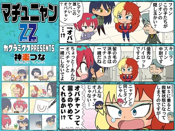 マチュニャンZZ [KAGURAMIX]