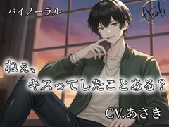 【バイノーラル録音】ねぇ、キスってしたことある? CV.あさき [朝帰/あさき]