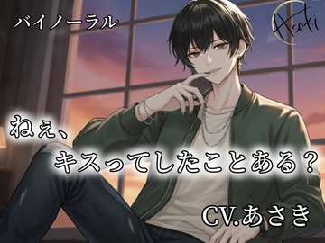 【バイノーラル録音】ねぇ、キスってしたことある? CV.あさき [朝帰/あさき]