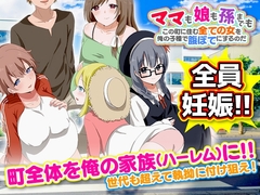 【スマホ版】ママも娘も孫までも!この町に住む全ての女を俺の子種で腹ぼてにするのだ【DL Play Box版】 [Octopus army corps]