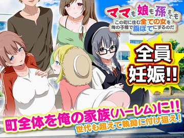 【スマホ版】ママも娘も孫までも!この町に住む全ての女を俺の子種で腹ぼてにするのだ【DL Play Box版】 [Octopus army corps]