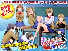 【スマホ版】放課後の教室で女子ビッチグループに飼われる僕【DL Play Box版】 [大和ふみ]