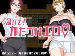 【スマホ版】急いで！かたづけエロ【DL Play Box版】 [インプリズン]