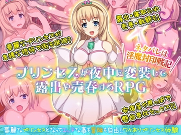 【スマホ版】プリンセスが夜中に変装して露出や売春するRPG。ネタバレは淫魔封印戦記【DL Play Box版】 [千年郷]