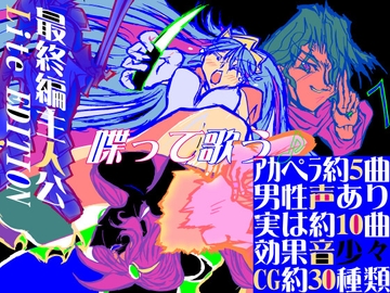 最終編主人公Lite EDITION～しゃべって歌うデジタルマンガを野郎～ [MUA]