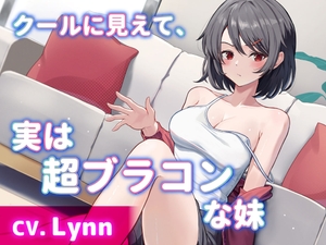【CV.Lynn】クールに見えて、実は超ブラコンな妹【耳かき・シャンプー・添い寝】 [工画堂スタジオ]