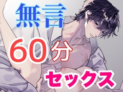 サイレント・セックス～無言性交60分～ [サークル絶望]