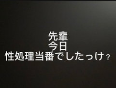 先輩、今日、会社の性処理当番ですよね? [よってるくん]