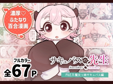 サキュバスの先生【魔女っ娘サキュバス編】(ふたなり百合漫画) [ぽんきちの里]