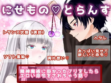 にせものとらんす〜好きな人が精神魔術を掛けてきたので掛かったフリをしたらエスカレートしてエッチなお願いをしてきました〜 [スミカン亭]