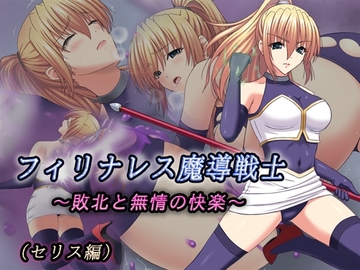 フィリナレス魔導戦士Vol.1～敗北と無情の快楽～(セリス編) [nikutaimadohin]