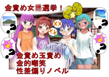 『金責め選挙は終わらない！』「いや、女同士で決めろよ！?」クラスの女子が女子同士の争いなのに、俺たち男子の票をキ〇タマ攻撃で動かして勝とうとしてくる話 [うさロボ屋]