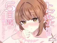 【実演オナニー】トロ甘地獄✨5日間の極上焦らしプレイポリネシアンオナニー【由比かのん】 [かのるーむ!]