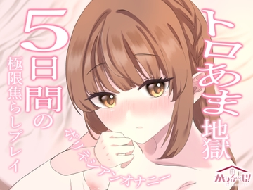 【実演オナニー】トロ甘地獄✨5日間の極上焦らしプレイポリネシアンオナニー【由比かのん】 [かのるーむ!]