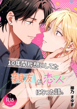 10年間片想いしてた親友が、恋人になった話。 [くしの庭]