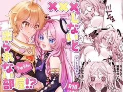 ×××しないと出られない部屋！? [ぷちぷち]