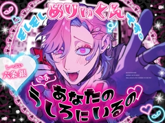 【⚠︎羞恥特化⚠︎】「もしもし、めりぃくんです。いま あなたの うしろにいるの♡」〜ストーカーギャルのどろあま恋人(?)えっち♡から逃げられません！！〜 [ぱぴぃすたいる]