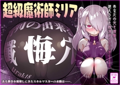 超級魔術師ミリア 行列の出来る懺悔穴_17