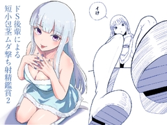 ドS後輩による短小包茎ムダ撃ち射精鑑賞2 [Roki]