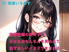 家庭教師の教え子に小さなおちんちんを笑われて恥ずかしいイタズラをされる [Cluster M]