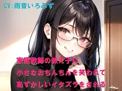 家庭教師の教え子に小さなおちんちんを笑われて恥ずかしいイタズラをされる