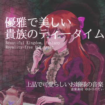 【フリー音源・音楽アセット】美しいお嬢様のメルヘンな1日「Tea Night」Unity向けOgg [YUKARINOTI]