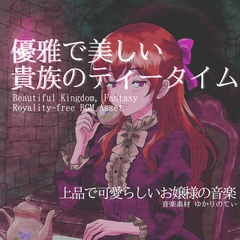 【フリーBGM・音楽アセット】美しいお嬢様のメルヘンな1日「Tea Night」ループタグ入りOgg,M4aセット [ゆかりのてぃ]