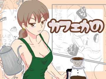 カフェかの 1.5話 [一番町通り店]