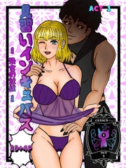 インキュバス育成中 アクト一 初めての誘惑 [Erised さん]