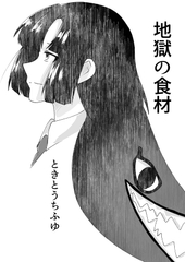 地獄の食材 [TKDK ROOM]