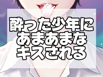 【年下/囁き】短編年下の男の子が酔って沢山キスするあまあまボイス [黒崎 宵]