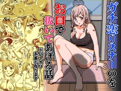 ガチ恋リスナーのをお口で抜いてあげる話 ※パイズリ 本番もあります [nezimaki]