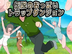 伝説のおっぱいトラップダンジョン [Uzura Studio]