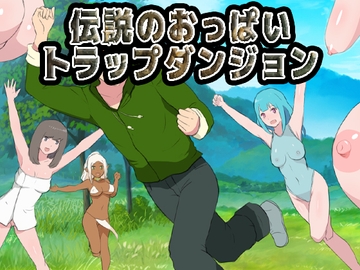 伝説のおっぱいトラップダンジョン [Uzura Studio]