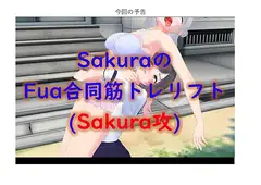 (新作)SakuraのFua合同筋トレリフト1(Sakura攻)