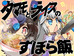 タマモとライスのずぼら飯 [ぷりん堂]