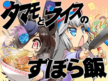 タマモとライスのずぼら飯 [ぷりん堂]