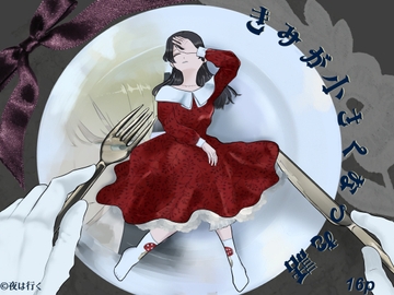 きみが小さくなった話 [永村芳年]