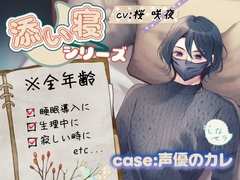 【睡眠導入】添い寝シリーズ CV:桜咲夜 ※左右入れ替え可能 [となセラ]