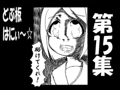 どぶ板はにぃ～☆ 第15集 [うさうさろこもーしょん]