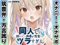 ✨期間限定50%OFF✨【筑豊弁✨方言訛りオナニー実演】同人で好きになった声優が方言すぎてツラすぎる【雪蓮黎途。】 [inparovoice]